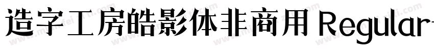 造字工房皓影体非商用 Regular字体转换